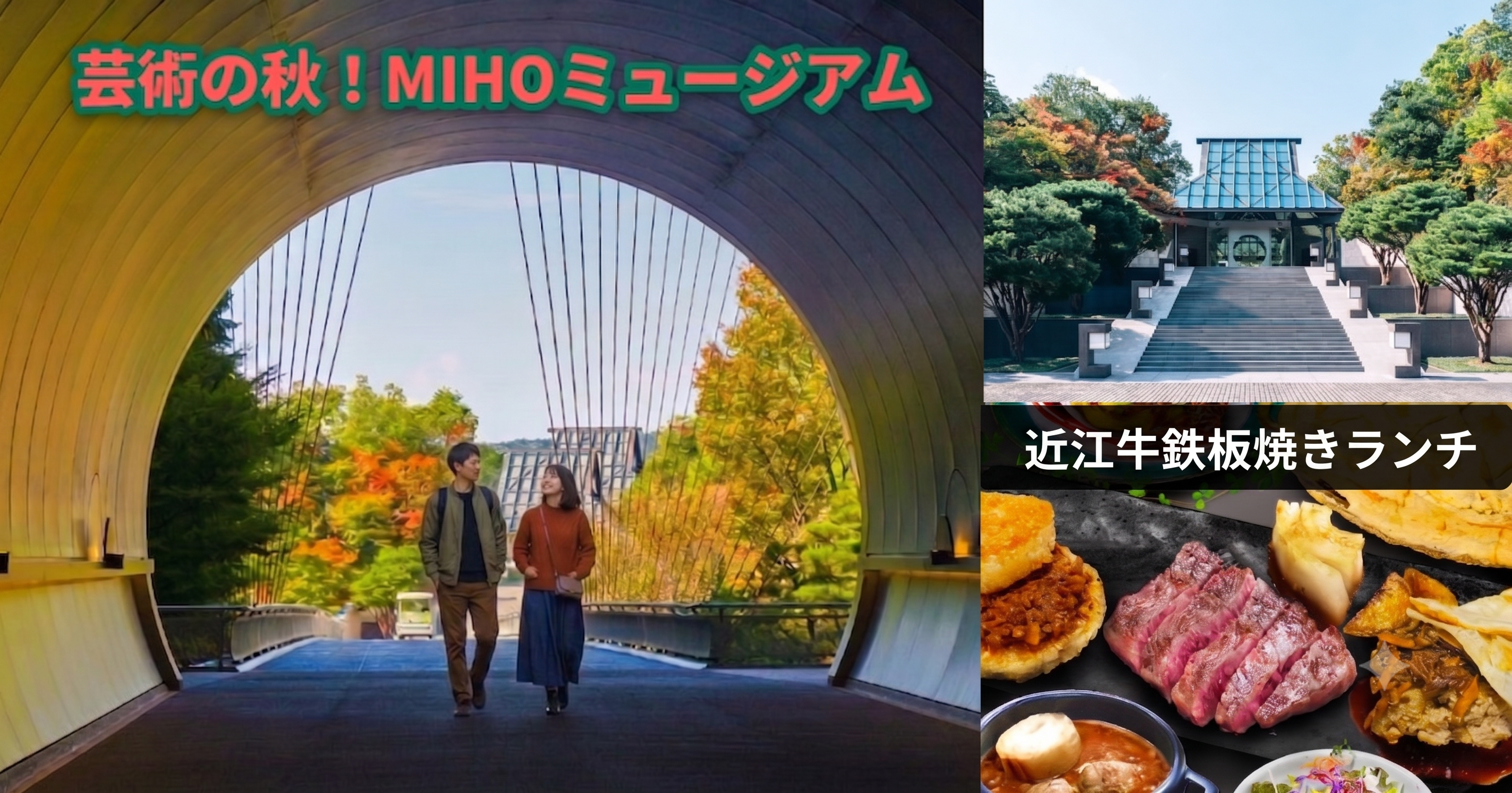 滋賀・美食とアートの旅〜絶品!近江牛鉄板焼きランチとMIHOミュージアム